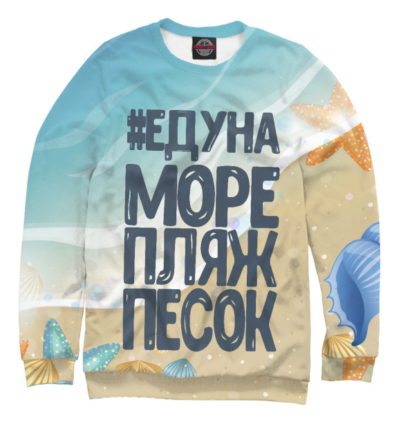 Женский свитшот с изображением #ЕДУНА МОРЕ цвета Белый