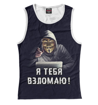 Я тебя взломаю!