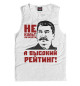 Майка для мальчика Сталин