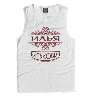 Илья Батькович