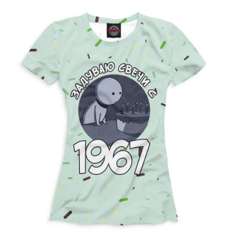 Женская футболка Задуваю свечи с 1967