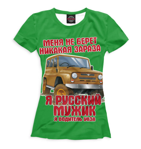 

Футболки Print Bar, Белый, Водитель УАЗа