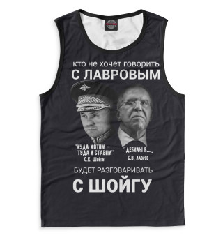 Мужская майка Лучше говорить с Лавровым
