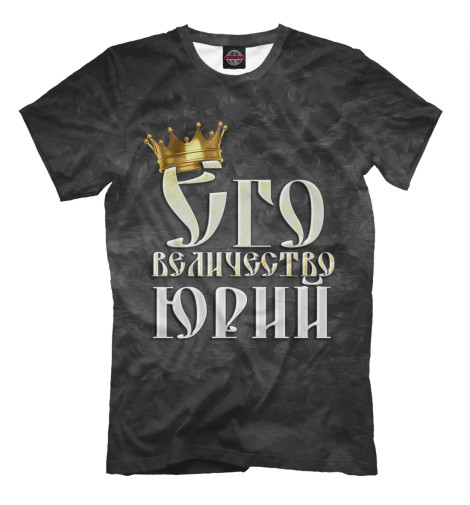 

Футболки Print Bar, Черный, Его величество Юрий