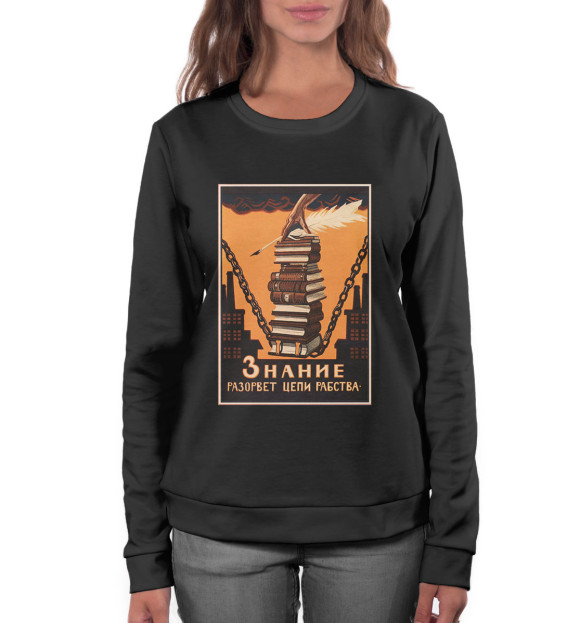 Женский свитшот с изображением Знание разорвет цепи рабства цвета Белый