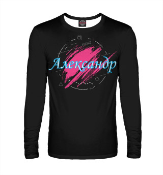 Александр