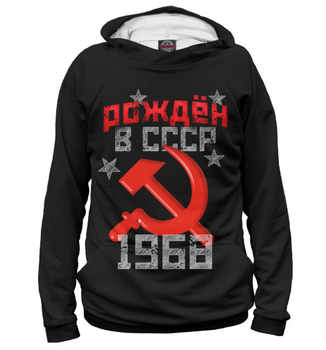 

Худи Print Bar, Белый, Рожден в СССР 1968
