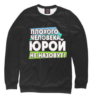 Юрой не назовут