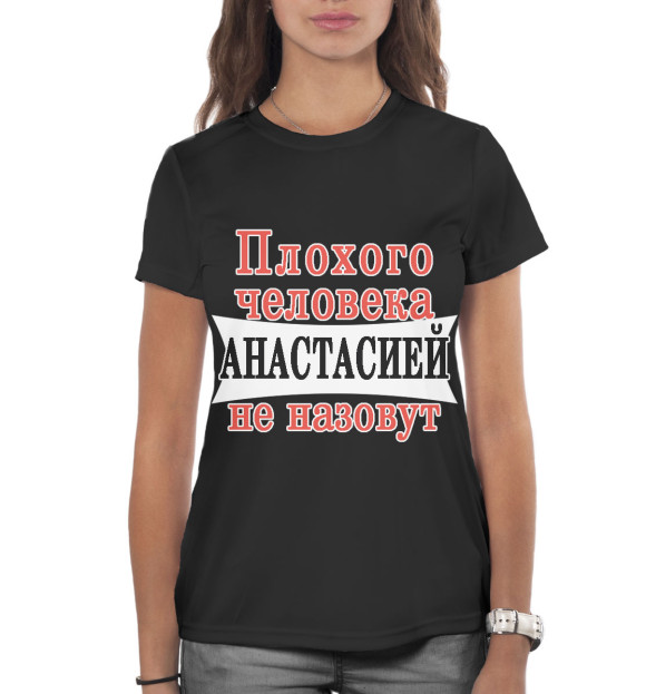 Женская футболка с изображением Плохого человека Анастасией не назовут цвета Белый
