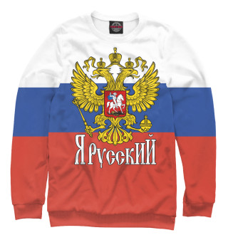 Свитшот для мальчиков Я Русский!
