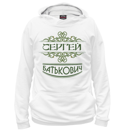 

Худи Print Bar, Белый, Сергей Батькович