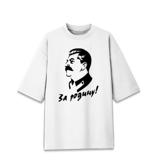 Мужская футболка оверсайз Сталин за Родину