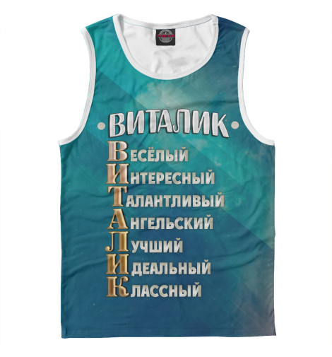 

Майки Print Bar, Белый, Комплименты Виталик