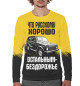 Мужской свитшот Бездорожье