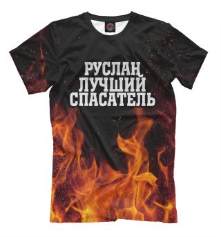Руслан лучший спасатель