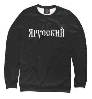 Свитшот для мальчиков Я русский
