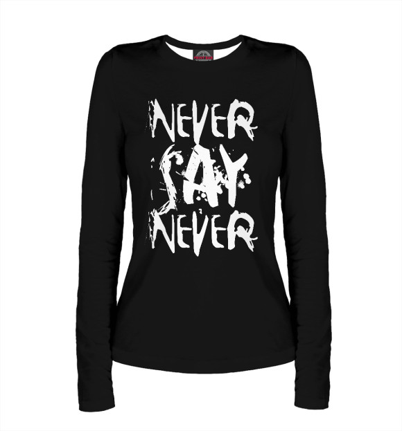 Женский лонгслив с изображением Never say never цвета Белый