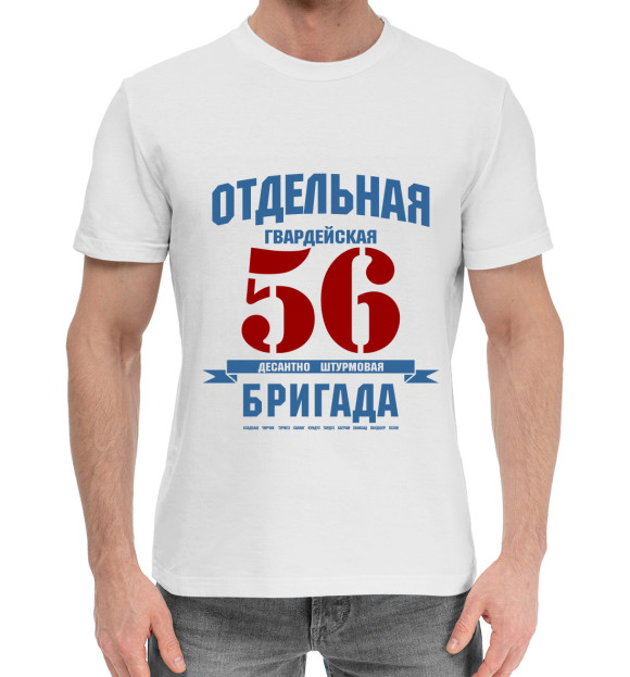 Мужская хлопковая футболка с изображением 56-я гв. ОДШБ цвета Белый