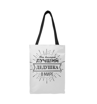 Самый лучший дедушка в мире