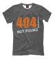Футболка для мальчиков 404 ERROR