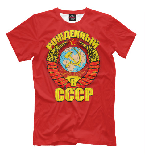 Футболки Print Bar Рожденный в СССР футболки print bar рожденный в ссср