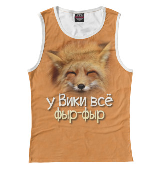 у Вики все фыр-фыр