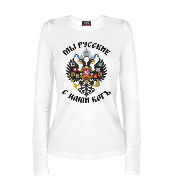 Женский лонгслив с изображением Мы Русские с нами Богъ цвета Белый