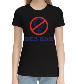 Женская хлопковая футболка БЕЗ БАБ