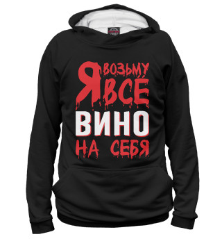 Мужское худи Я возьму всё вино на себя