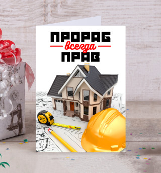 Прораб всегда прав