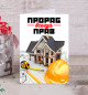 Открытка Прораб всегда прав
