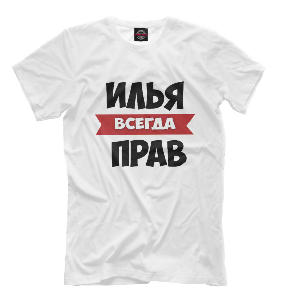 Мужская футболка с изображением Илья всегда прав цвета Молочно-белый