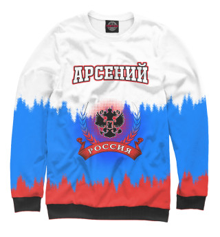 Женский свитшот Арсений