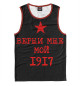 Майка для мальчика Верни мне мой 1917