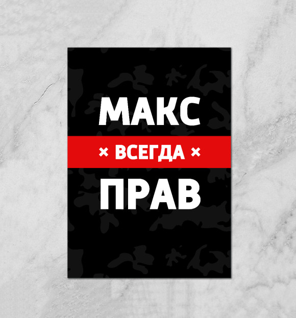 Плакат с притом Макс всегда прав цвета Белый Плакат с изображением Макс всегда прав цвета Белый
