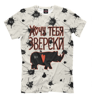 Хочу тебя зверски