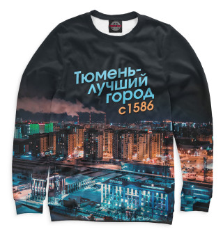 Тюмень - лучший город
