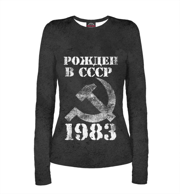 Женский лонгслив с изображением Рожден в СССР 1983 цвета Белый