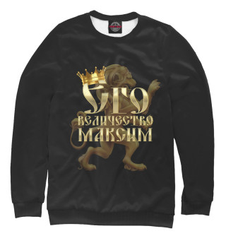 Женский свитшот Его величество Максим