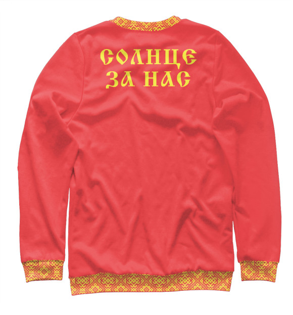 Свитшот для мальчиков с изображением Солнце за Нас! цвета Белый