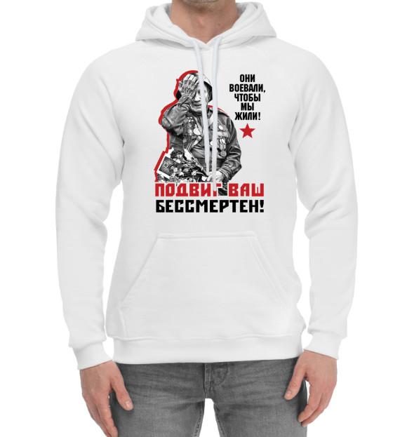Мужской хлопковый худи с изображением Подвиг ваш бессмертен! цвета Белый