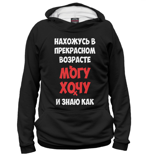 Мужское худи с изображением Нахожусь в прекрасном возрасте могу хочу и знаю как цвета Белый
