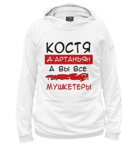 

Худи Print Bar, Белый, Костя Дартаньян