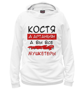 Мужское худи Костя Дартаньян