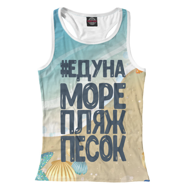 Женская майка-борцовка с изображением #ЕДУНА МОРЕ цвета Белый