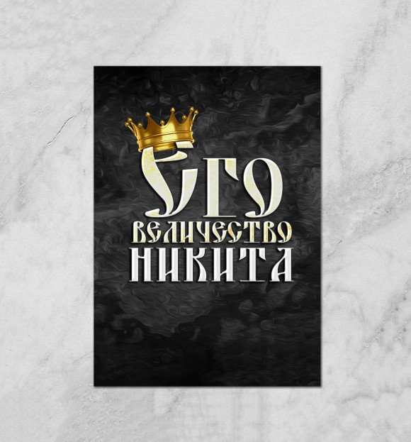Плакат с притом Его величество Никита цвета Белый Плакат с изображением Его величество Никита цвета Белый