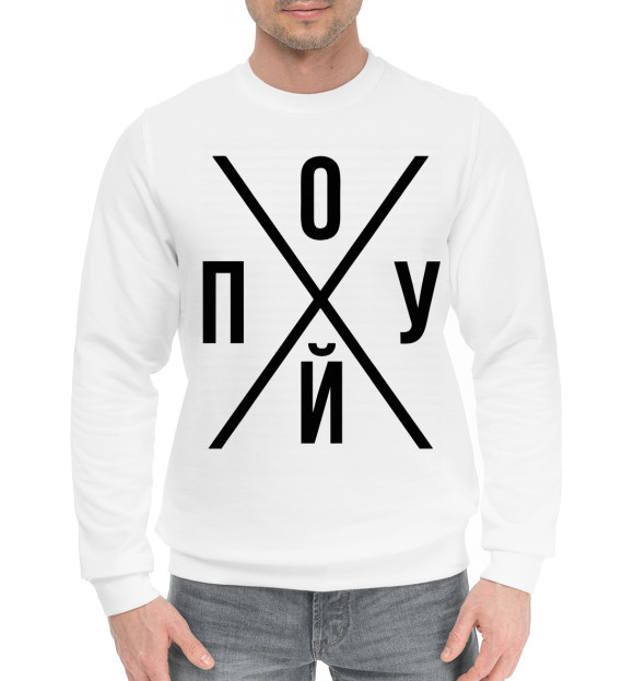 Мужской хлопковый свитшот с изображением Да, мне очень интересно цвета Белый