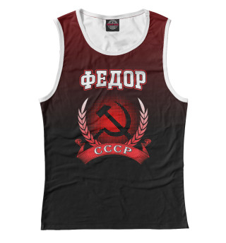 Федор