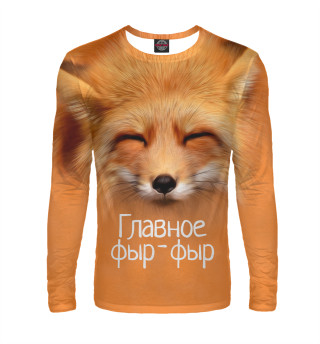 Фыр фыр
