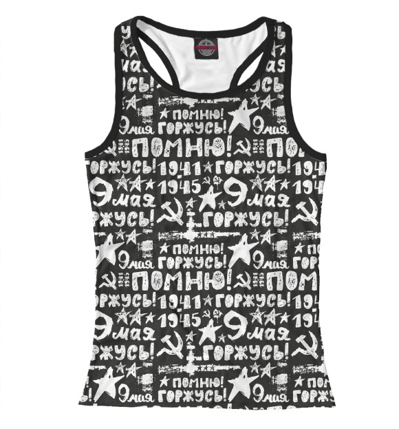 Женская майка-борцовка с изображением С днем великой победы цвета Белый